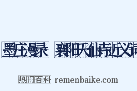 墨庄漫录·襄阳天仙寺近义词是什么意思的图片